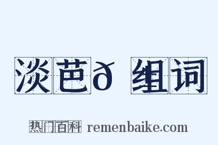 淡芭𦱄组词是什么意思的图片